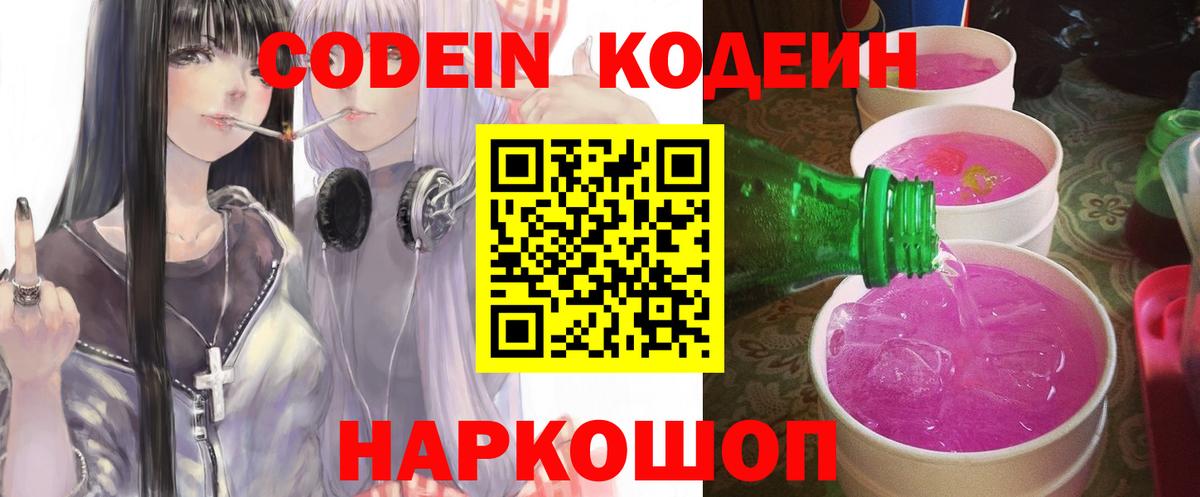 Кодеин Purple Drank  Кодеиновый сироп Lean Purple Drank  Вход с VPN  Усть-Лабинск 